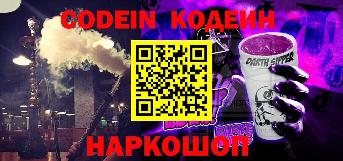 Кингисепп  Кодеиновый сироп Lean Purple Drank  Вход с VPN 